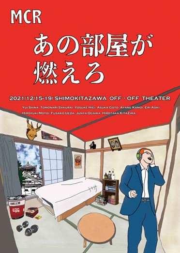 「あの部屋が燃えろ」