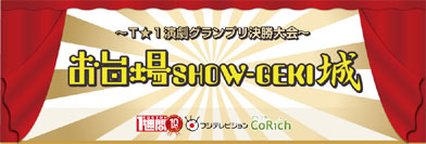 お台場SHOW-GEKI城